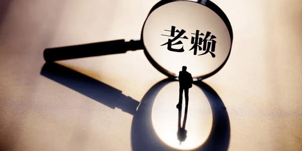蘇州要賬公司追討老賴?