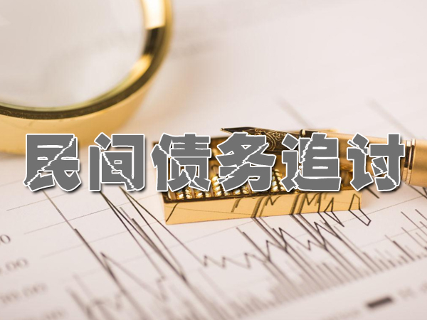 江陰要債公司