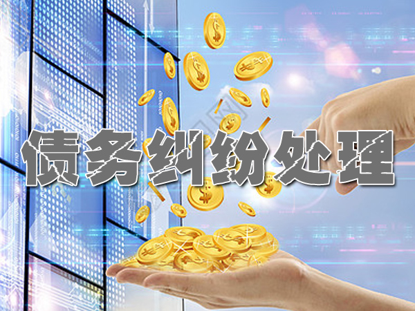 江陰收賬公司