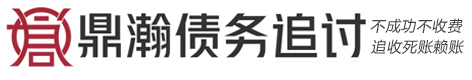 鼎翰疑難債務糾紛處理